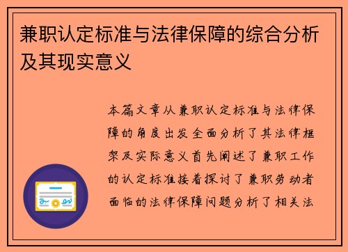 兼职认定标准与法律保障的综合分析及其现实意义