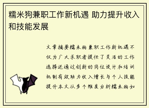 糯米狗兼职工作新机遇 助力提升收入和技能发展