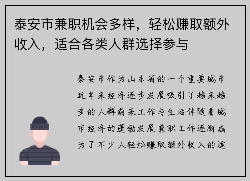 泰安市兼职机会多样，轻松赚取额外收入，适合各类人群选择参与