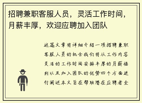 招聘兼职客服人员，灵活工作时间，月薪丰厚，欢迎应聘加入团队