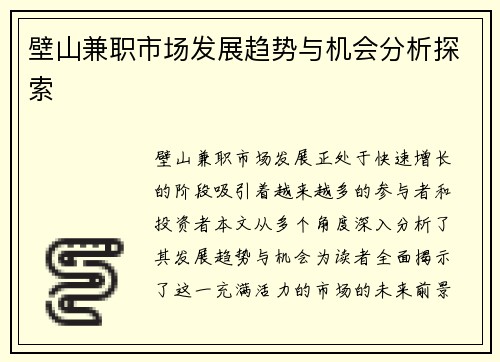 壁山兼职市场发展趋势与机会分析探索