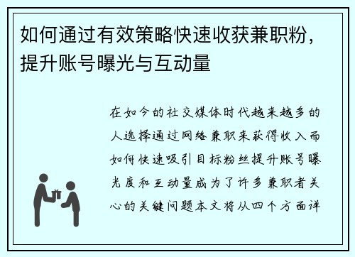 如何通过有效策略快速收获兼职粉，提升账号曝光与互动量