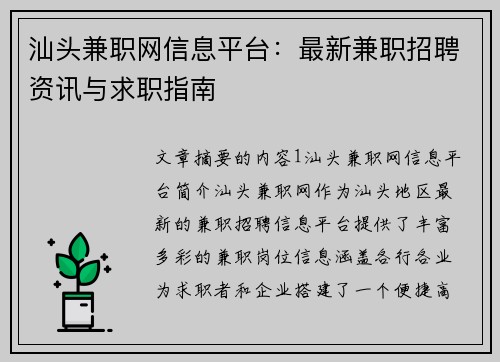 汕头兼职网信息平台：最新兼职招聘资讯与求职指南