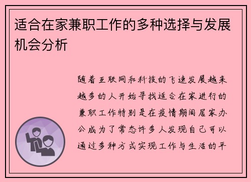 适合在家兼职工作的多种选择与发展机会分析