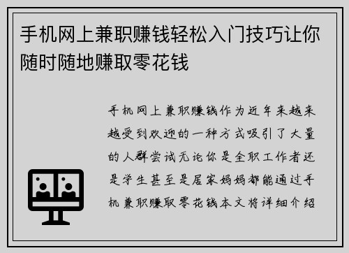 手机网上兼职赚钱轻松入门技巧让你随时随地赚取零花钱