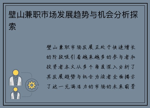 壁山兼职市场发展趋势与机会分析探索
