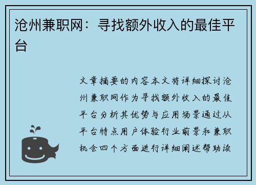 沧州兼职网：寻找额外收入的最佳平台