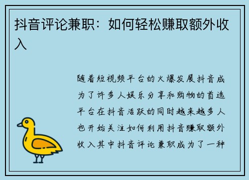 抖音评论兼职：如何轻松赚取额外收入