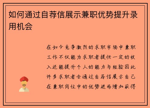 如何通过自荐信展示兼职优势提升录用机会