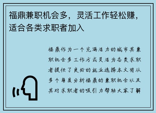 福鼎兼职机会多，灵活工作轻松赚，适合各类求职者加入
