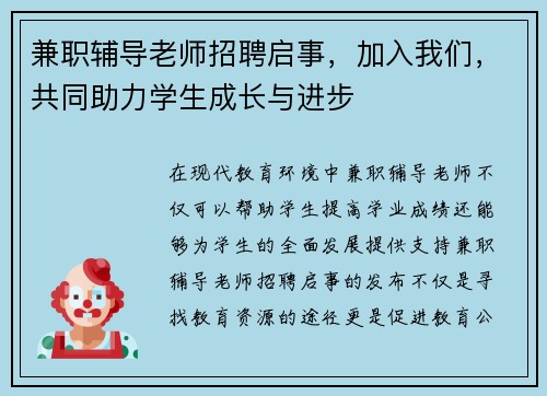 兼职辅导老师招聘启事，加入我们，共同助力学生成长与进步