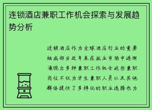 连锁酒店兼职工作机会探索与发展趋势分析