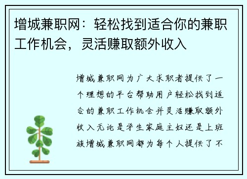 增城兼职网：轻松找到适合你的兼职工作机会，灵活赚取额外收入