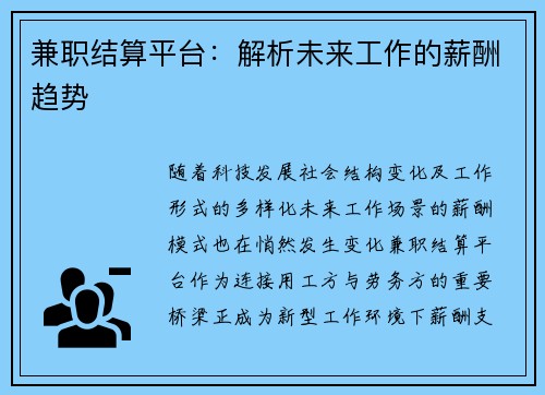 兼职结算平台：解析未来工作的薪酬趋势