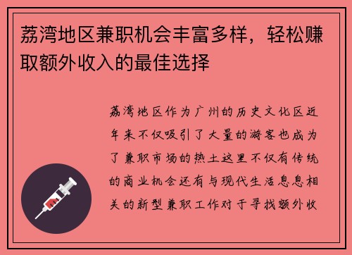 荔湾地区兼职机会丰富多样，轻松赚取额外收入的最佳选择