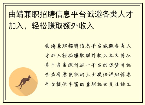曲靖兼职招聘信息平台诚邀各类人才加入，轻松赚取额外收入
