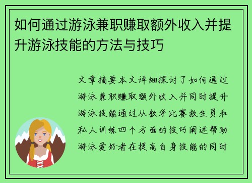 如何通过游泳兼职赚取额外收入并提升游泳技能的方法与技巧
