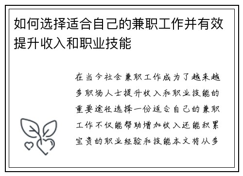 如何选择适合自己的兼职工作并有效提升收入和职业技能