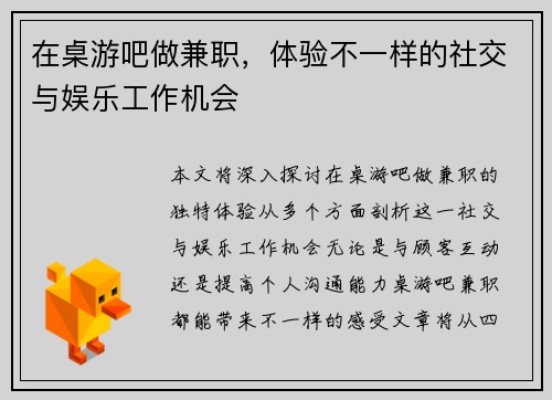 在桌游吧做兼职，体验不一样的社交与娱乐工作机会