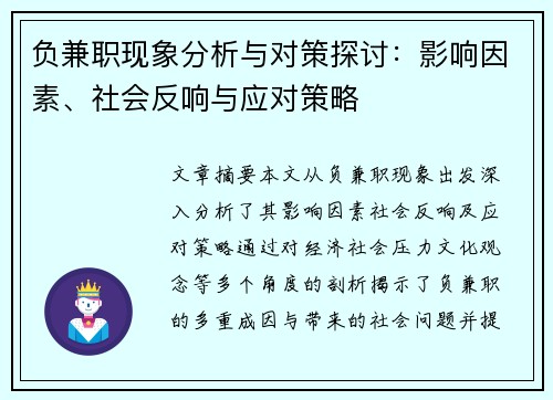 负兼职现象分析与对策探讨：影响因素、社会反响与应对策略