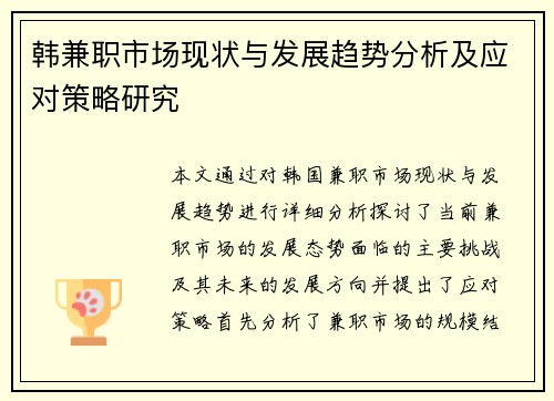 韩兼职市场现状与发展趋势分析及应对策略研究