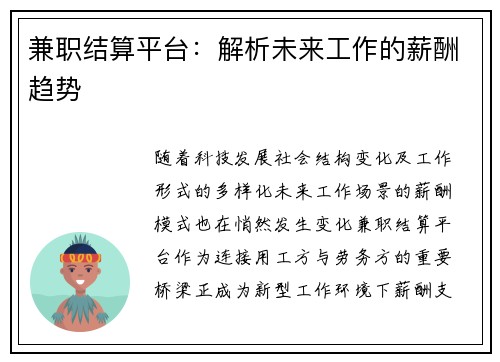 兼职结算平台：解析未来工作的薪酬趋势