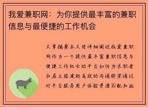 我爱兼职网：为你提供最丰富的兼职信息与最便捷的工作机会