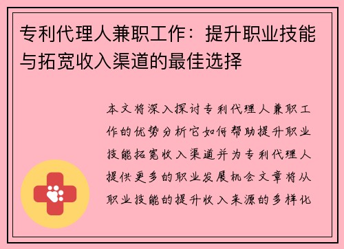 专利代理人兼职工作：提升职业技能与拓宽收入渠道的最佳选择