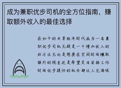 成为兼职优步司机的全方位指南，赚取额外收入的最佳选择