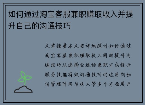 如何通过淘宝客服兼职赚取收入并提升自己的沟通技巧