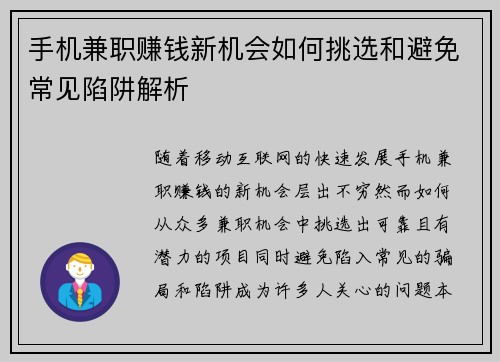 手机兼职赚钱新机会如何挑选和避免常见陷阱解析