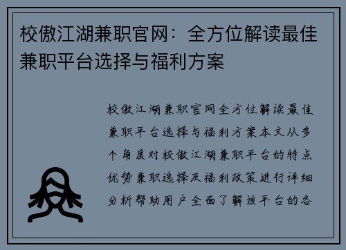 校傲江湖兼职官网：全方位解读最佳兼职平台选择与福利方案