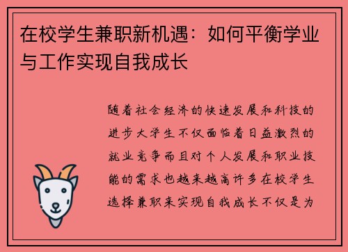 在校学生兼职新机遇：如何平衡学业与工作实现自我成长