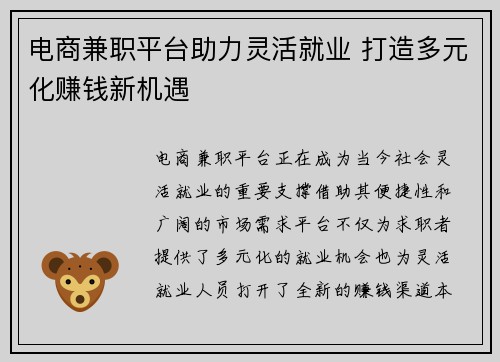 电商兼职平台助力灵活就业 打造多元化赚钱新机遇