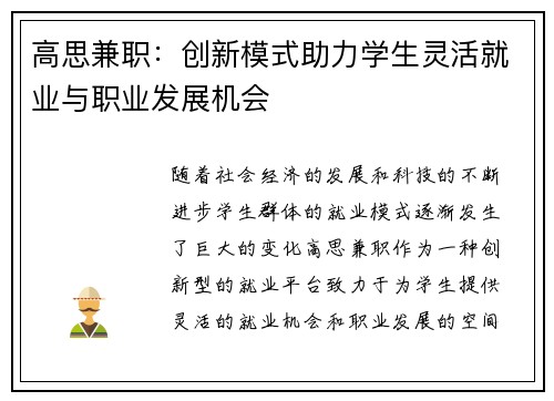 高思兼职：创新模式助力学生灵活就业与职业发展机会