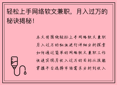 轻松上手网络软文兼职，月入过万的秘诀揭秘！
