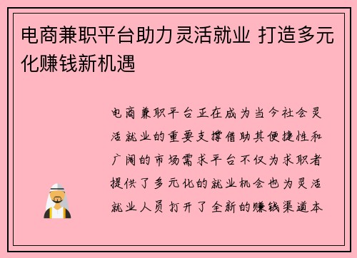 电商兼职平台助力灵活就业 打造多元化赚钱新机遇