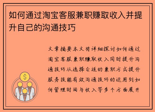 如何通过淘宝客服兼职赚取收入并提升自己的沟通技巧