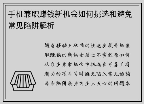 手机兼职赚钱新机会如何挑选和避免常见陷阱解析