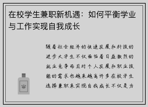 在校学生兼职新机遇：如何平衡学业与工作实现自我成长