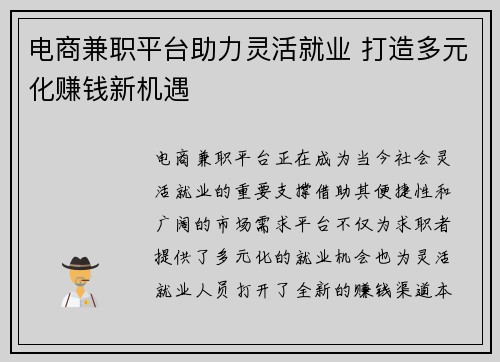 电商兼职平台助力灵活就业 打造多元化赚钱新机遇
