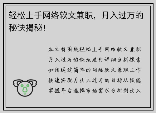 轻松上手网络软文兼职，月入过万的秘诀揭秘！