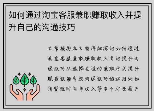 如何通过淘宝客服兼职赚取收入并提升自己的沟通技巧