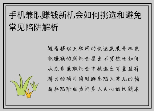 手机兼职赚钱新机会如何挑选和避免常见陷阱解析