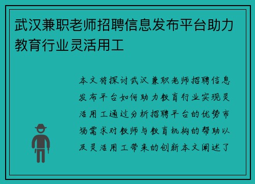 武汉兼职老师招聘信息发布平台助力教育行业灵活用工