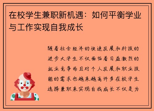 在校学生兼职新机遇：如何平衡学业与工作实现自我成长