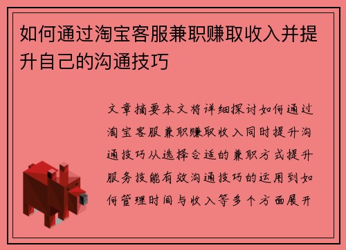如何通过淘宝客服兼职赚取收入并提升自己的沟通技巧
