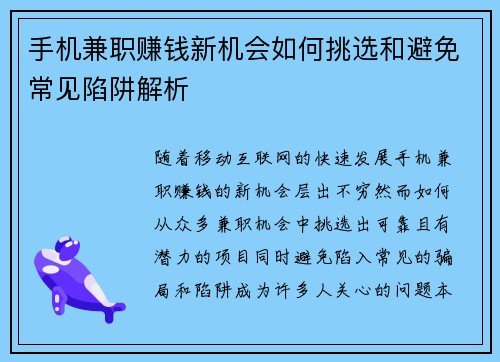 手机兼职赚钱新机会如何挑选和避免常见陷阱解析