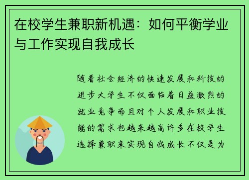 在校学生兼职新机遇：如何平衡学业与工作实现自我成长
