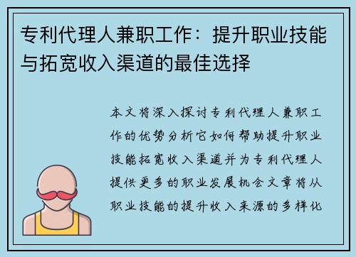专利代理人兼职工作：提升职业技能与拓宽收入渠道的最佳选择